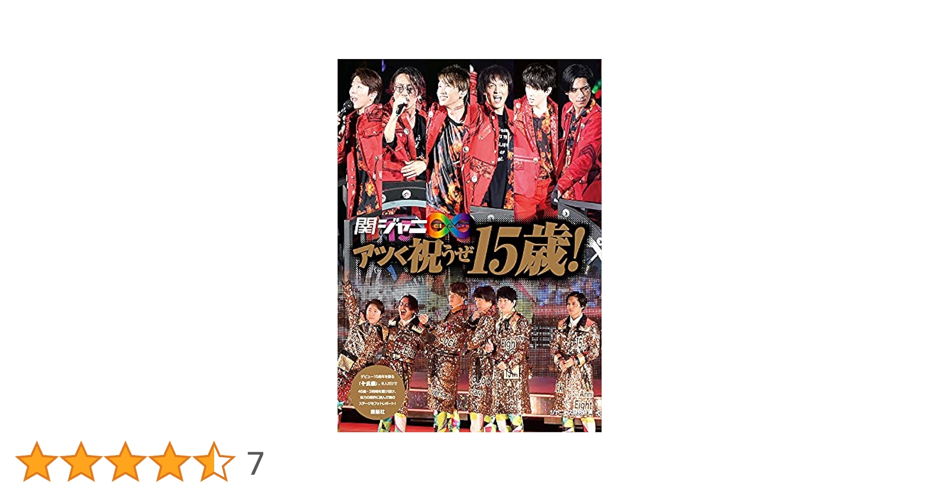 Amazon.co.jp: 関ジャニ∞アツく祝うぜ15歳！ : ジャニーズ研究会: 本